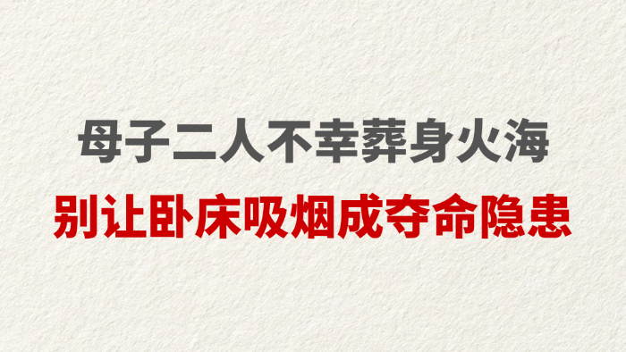 母子二人不幸葬身火海 别让卧床吸烟成夺命隐患