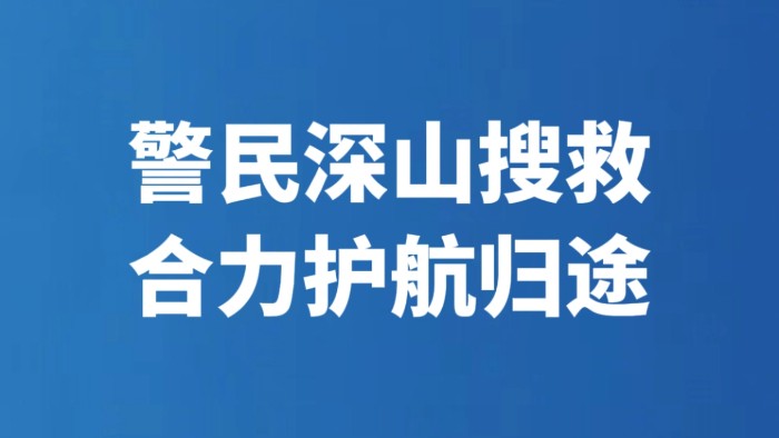 警民深山搜救 合力护航归途