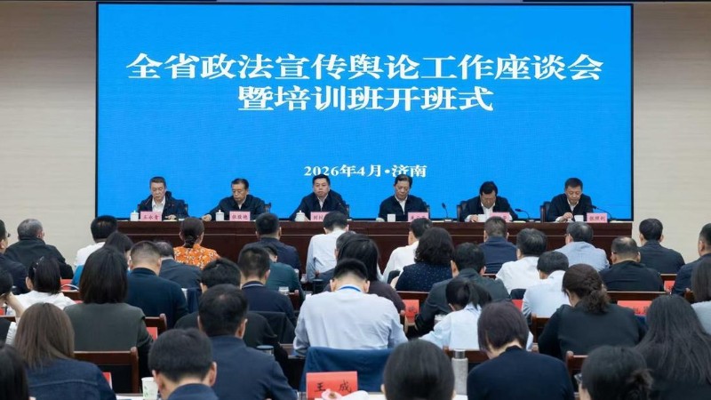 山东举办全省政法宣传舆论工作座谈会暨培训班
