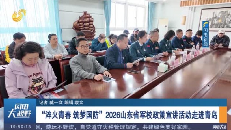 “淬火青春 筑梦国防”2026山东省军校政策宣讲活动走进青岛