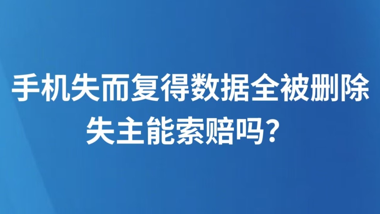 手机失而复得数据全被删除，失主能索赔吗？