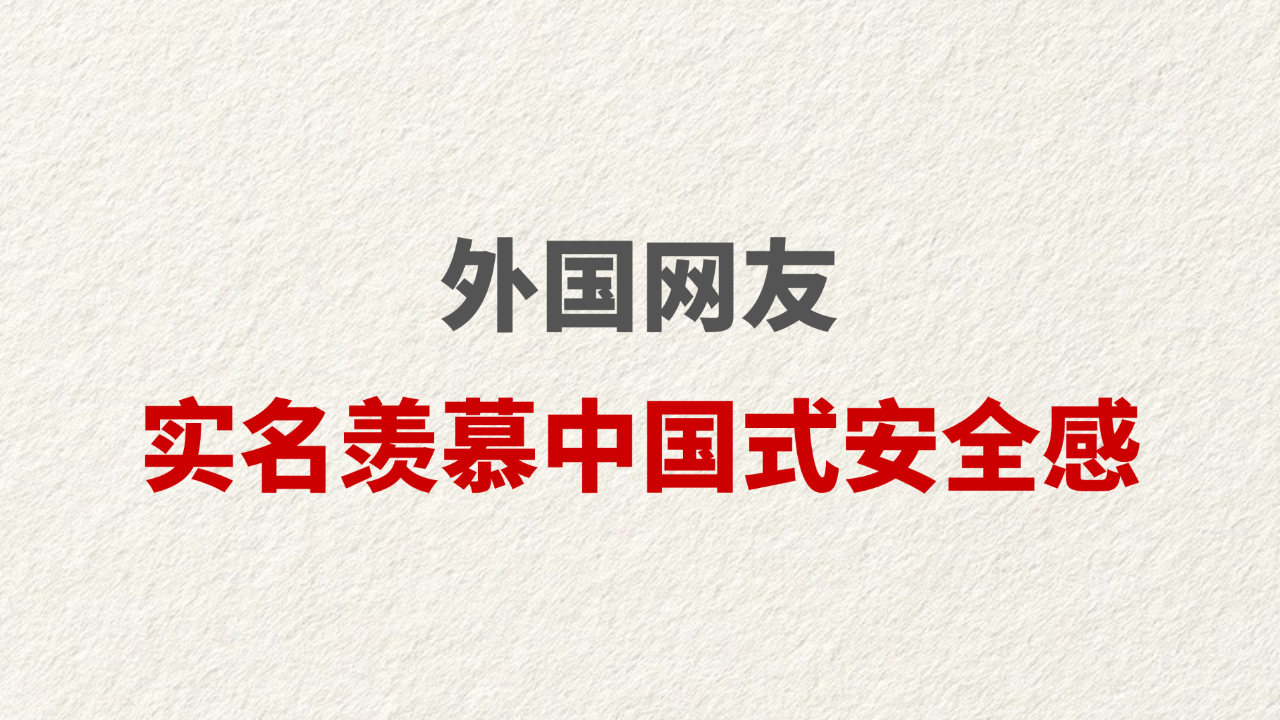外国网友实名羡慕中国式安全感
