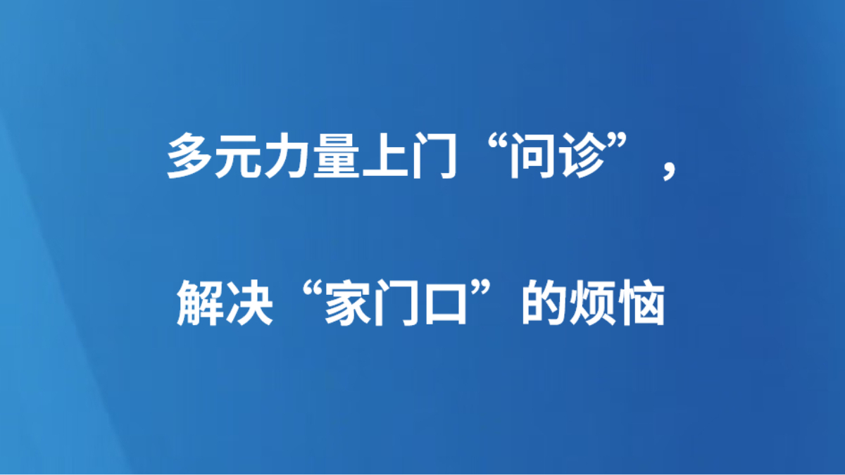 多元力量上门“问诊”，解决“家门口”的烦恼