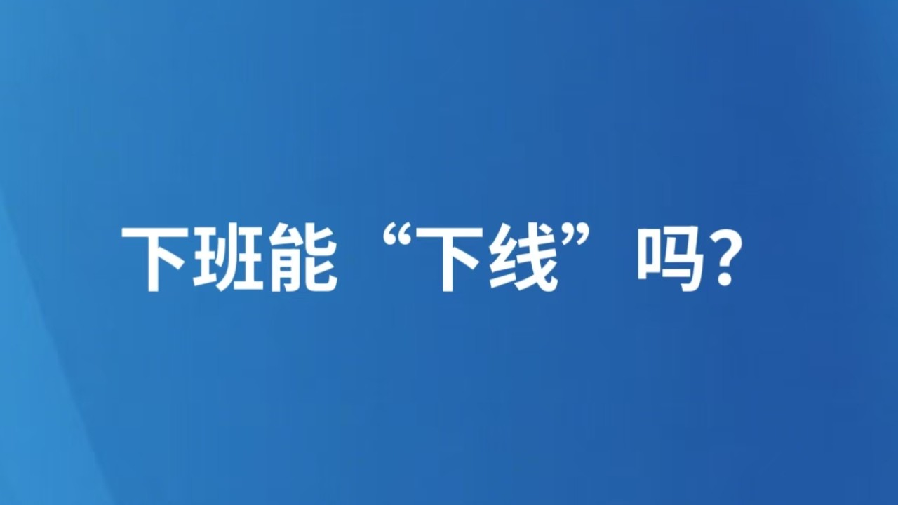 下班能“下线”吗？