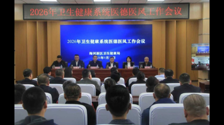 吉林梅河新区卫生健康局召开2026年医德医风工作会议