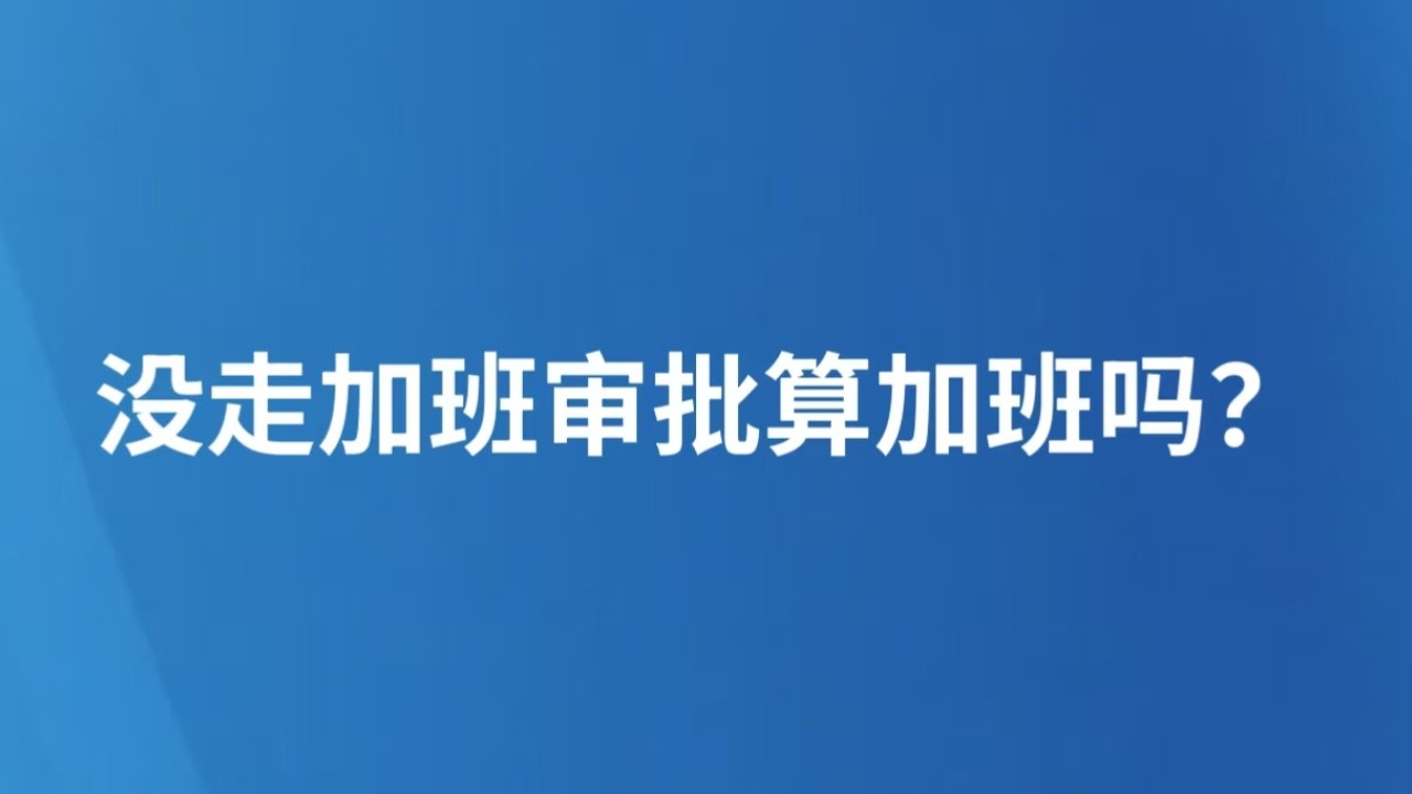 没走加班审批算加班吗？