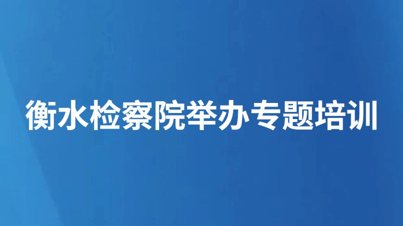 衡水检察院举办专题培训