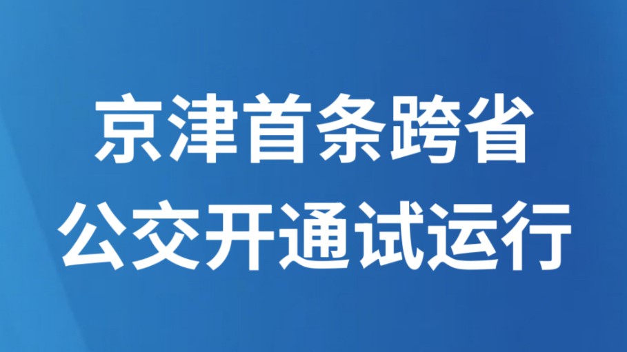 京津首条跨省公交开通试运行
