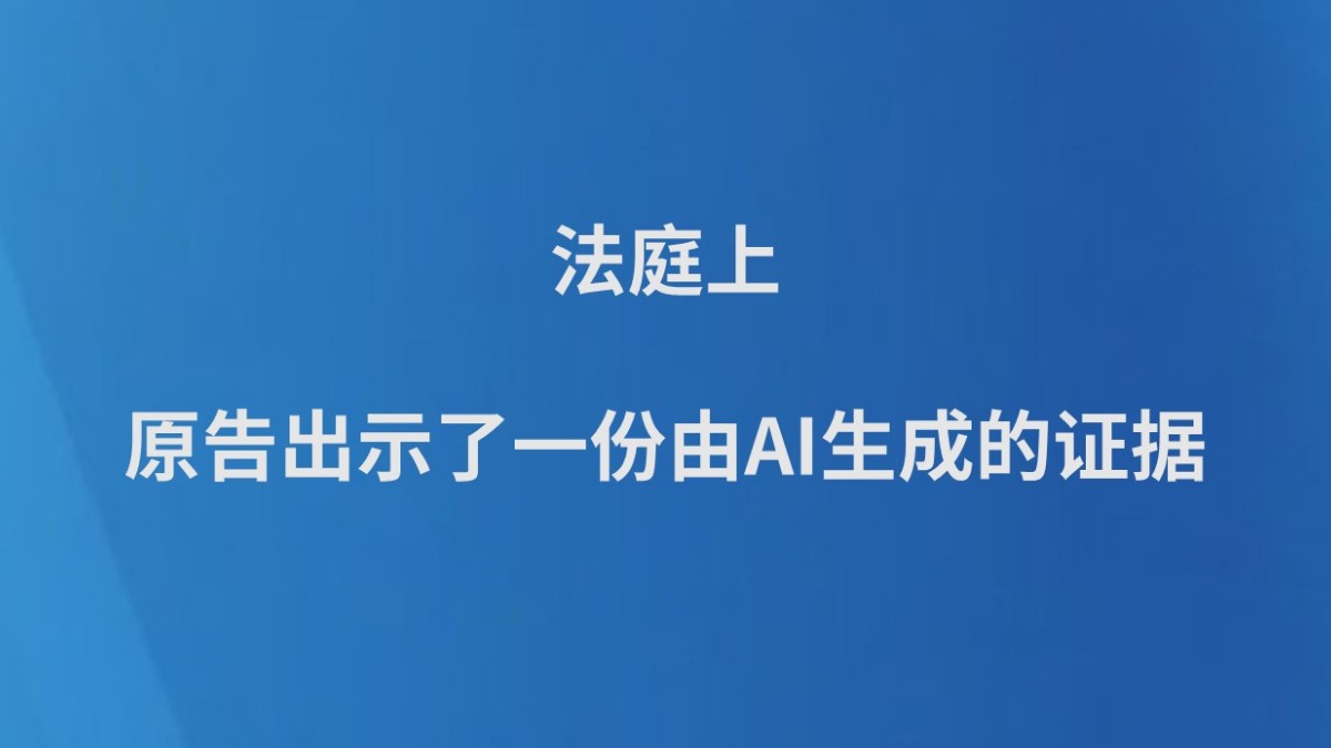 法庭上，原告出示了一份由AI生成的证据......