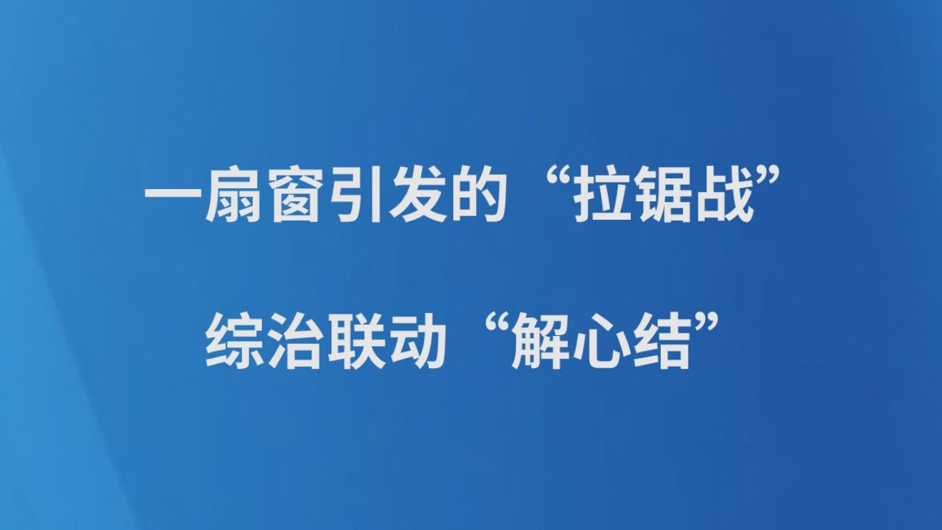 一扇窗引发的“拉锯战”，综治联动“解心结”