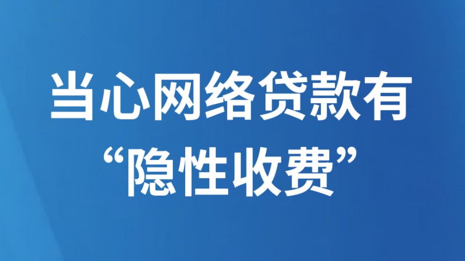 当心网络贷款有“隐性收费”