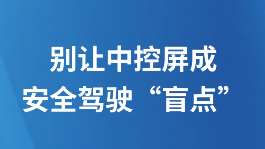 别让中控屏成安全驾驶“盲点”