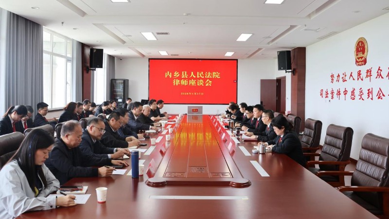 共话法治协作 同促司法提质——河南省南阳市内乡县法院召开律师座谈会