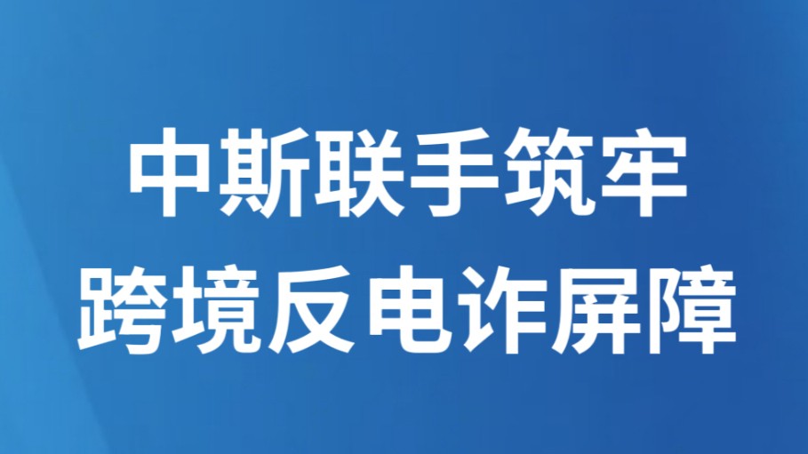 中斯联手筑牢跨境反电诈屏障