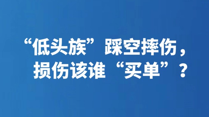 “低头族”踩空摔伤，损伤该谁“买单”？