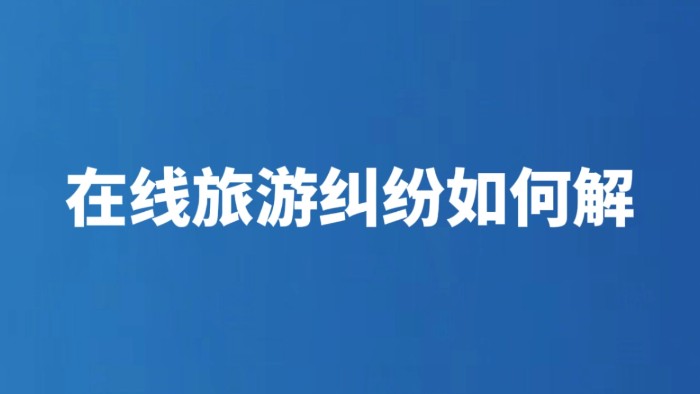 在线旅游纠纷如何解