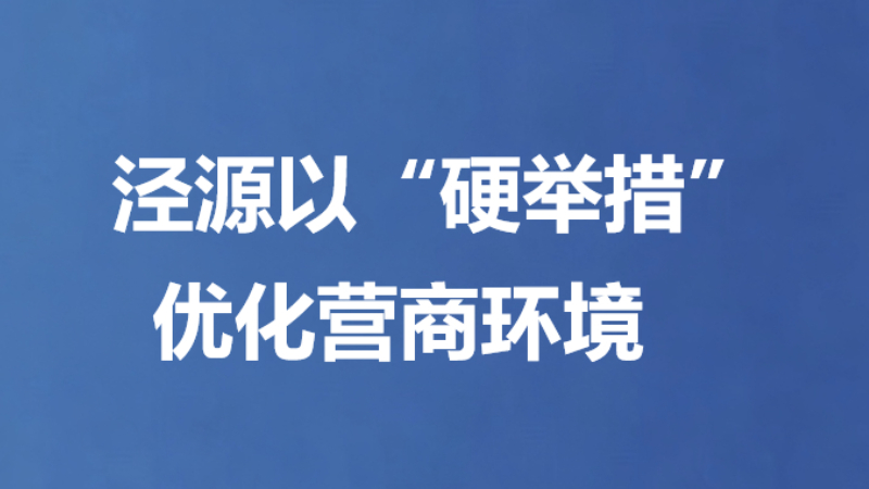 泾源以“硬举措”优化营商环境