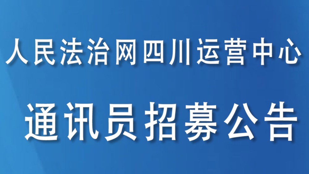 人民法治网四川运营中心通讯员招募公告