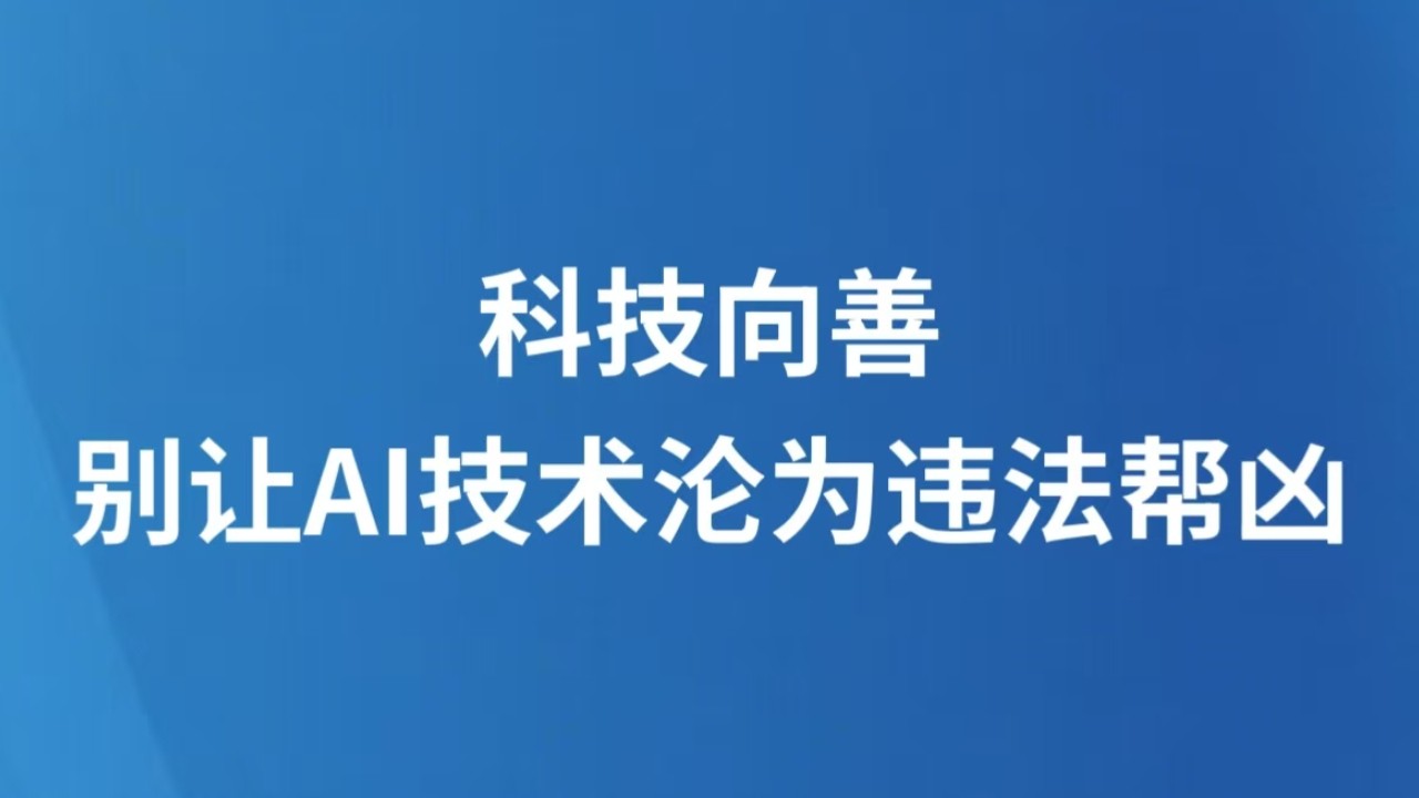 科技向善 别让AI技术沦为违法帮凶