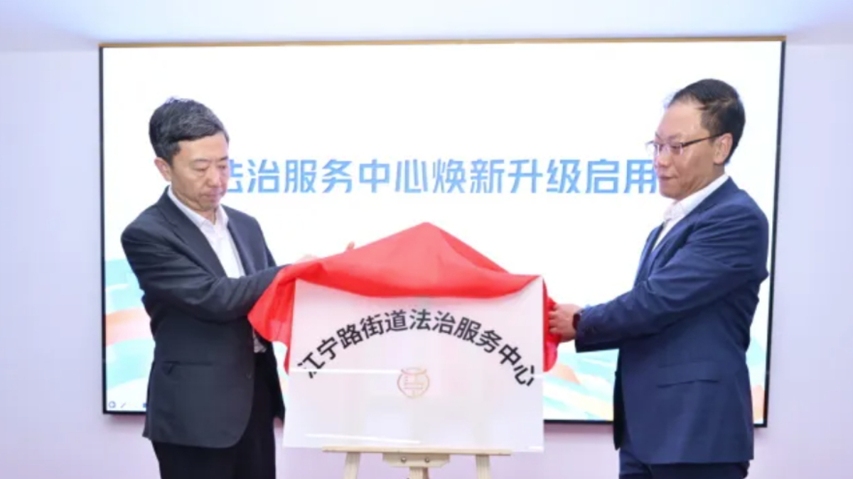 建设群众矛盾化解“终点站”！江宁路街道综治中心（法治服务中心）焕新升级