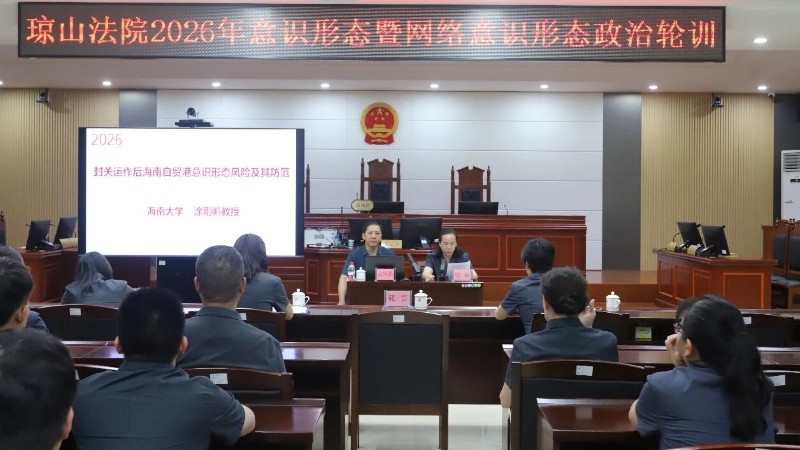 海口琼山法院举办2026年意识形态暨网络意识形态政治轮训