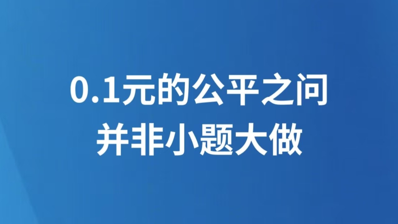 0.1元的公平之问，并非小题大做