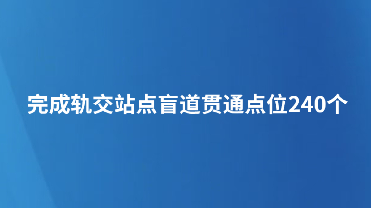 完成轨交站点盲道贯通点位240个
