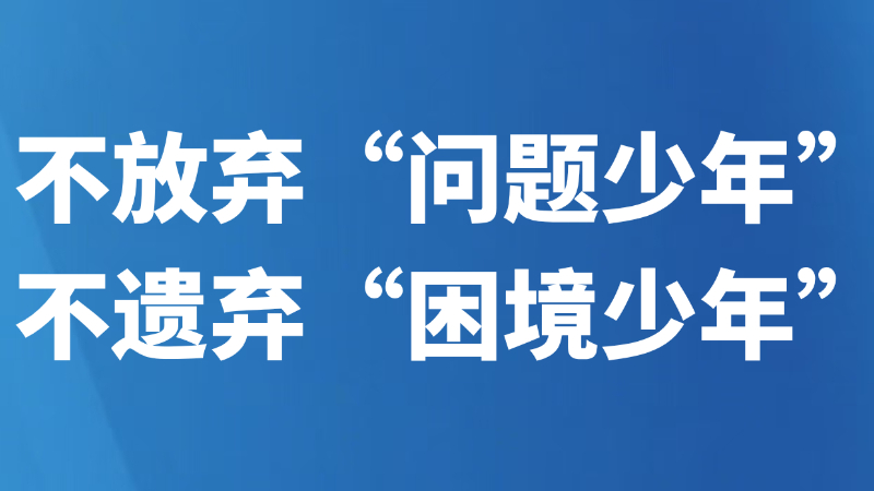 不放弃“问题少年” 不遗弃“困境少年”