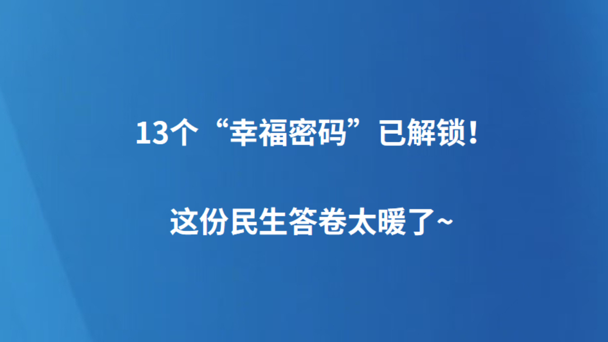 13个“幸福密码”已解锁！这份民生答卷太暖了~