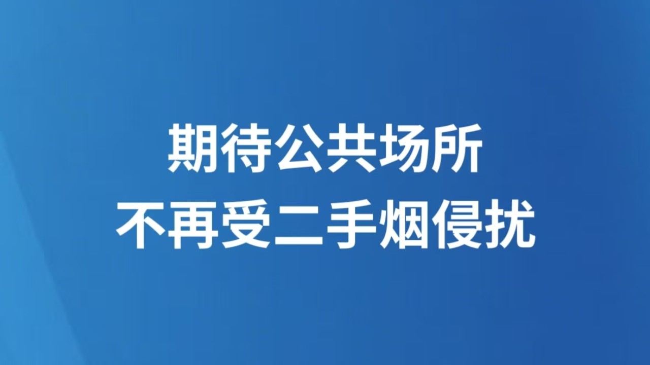 期待公共场所不再受二手烟侵扰