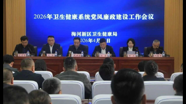 吉林梅河新区卫生健康局召开2026年党风廉政建设工作会议