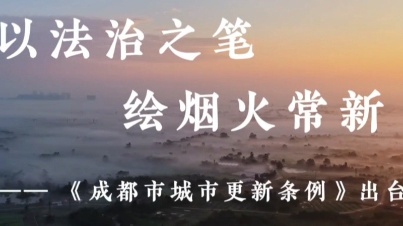 《成都市城市更新条例》出台，将于2026年6月1日正式施行
