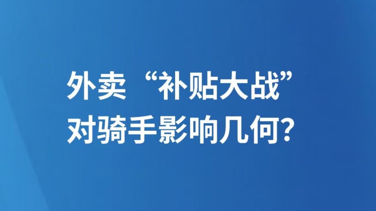 外卖“补贴大战”，对骑手影响几何？
