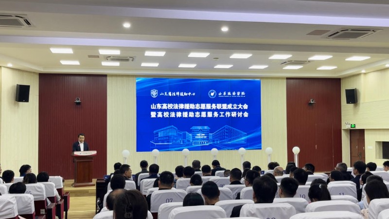 青春力量集结！山东高校法律援助志愿服务联盟正式启航