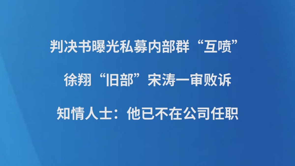 判决书曝光私募内部群“互喷”，徐翔“旧部”宋涛一审败诉，知情人士：他已不在公司任职