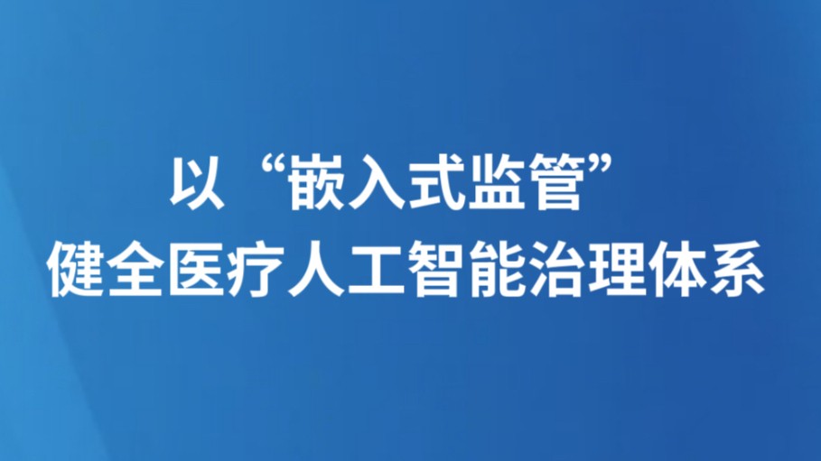 以“嵌入式监管”健全医疗人工智能治理体系