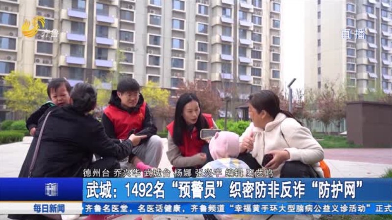 武城·1492名“预警员”织密防非反诈“防护网”