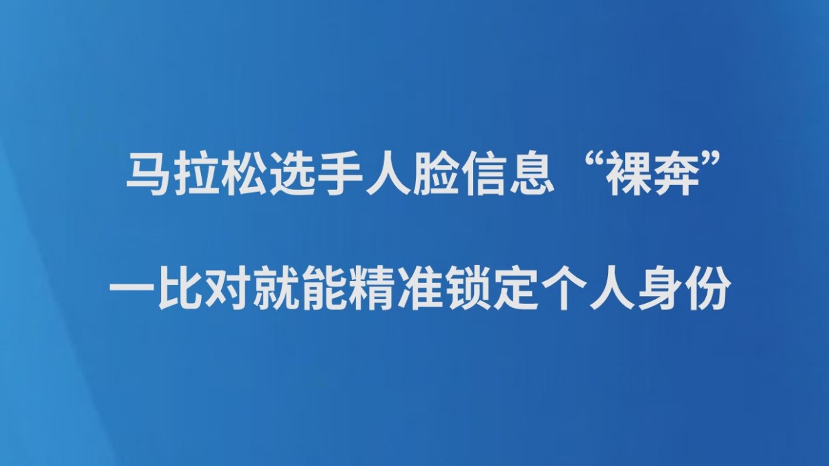 马拉松选手人脸信息“裸奔” 一比对就能精准锁定个人身份