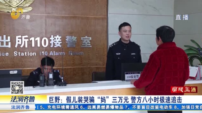 巨野：假儿装哭骗“妈”三万元 警方八小时极速追击