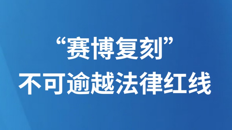 “赛博复刻”不可逾越法律红线