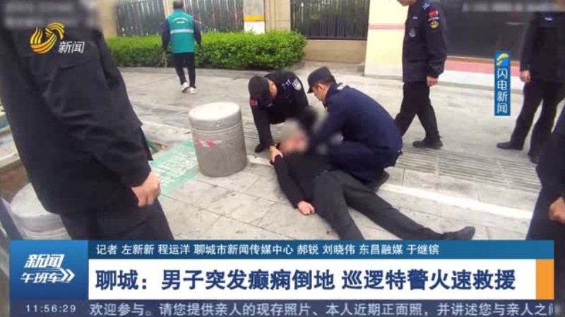 聊城：男子突发癫痫倒地 巡逻特警火速救援