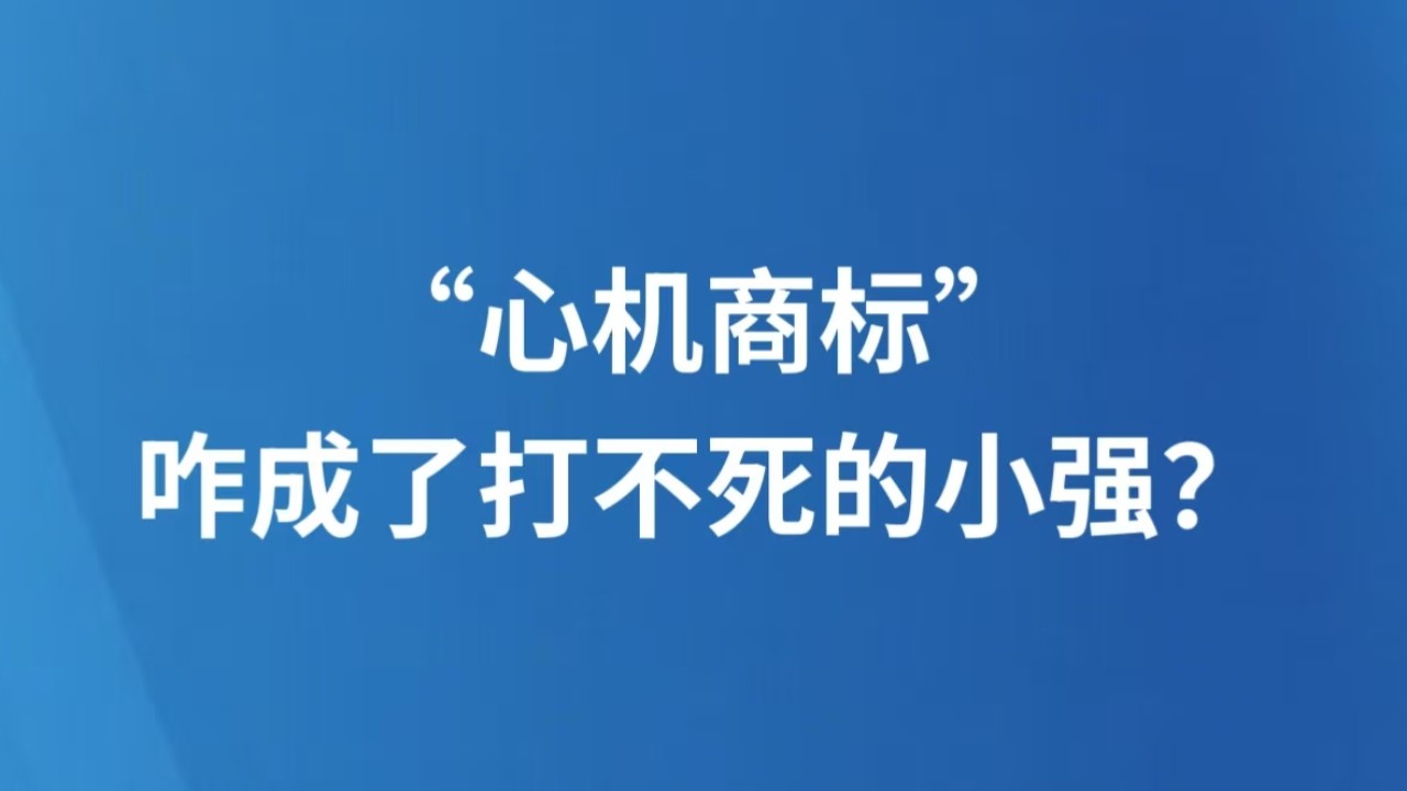 “心机商标”咋成了打不死的小强？