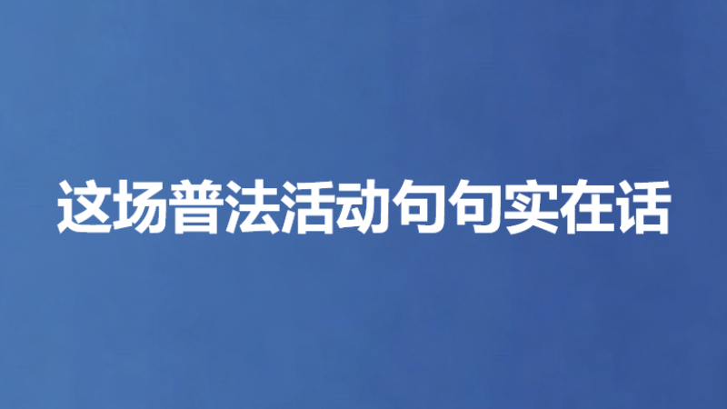 这场普法活动句句实在话