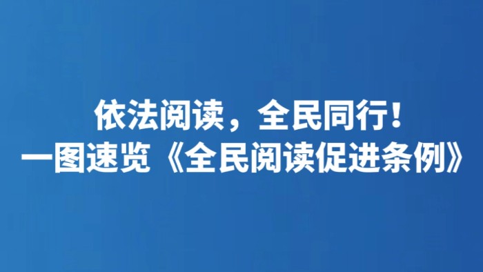 依法阅读，全民同行！一图速览《全民阅读促进条例》