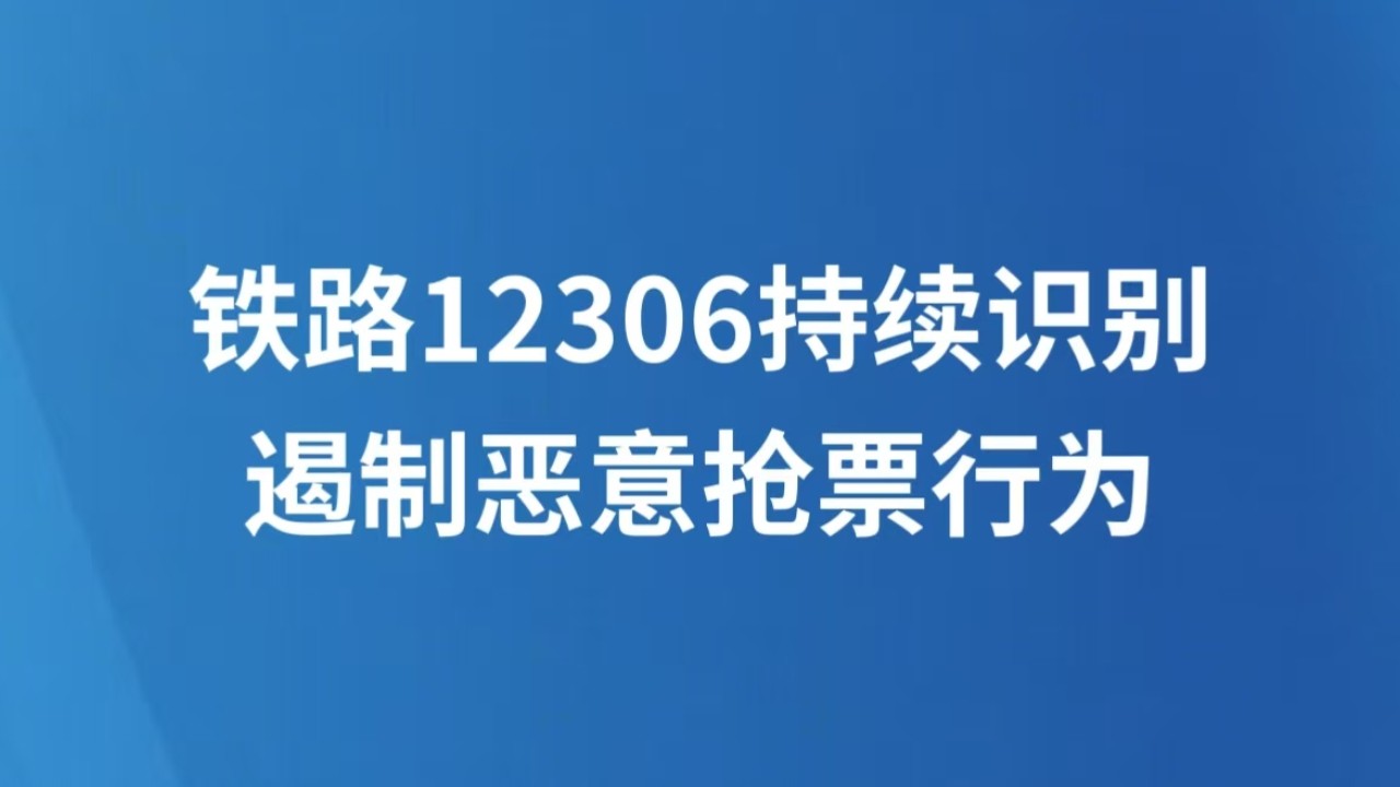 铁路12306持续识别遏制恶意抢票行为