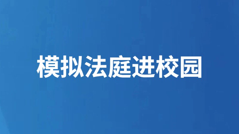 模拟法庭进校园