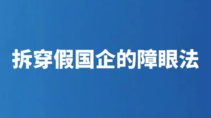 拆穿假国企的障眼法