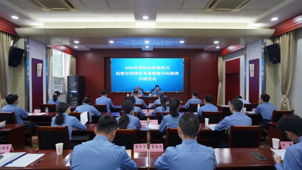 实战实训砺精兵！资阳检察机关检察官助理业务素能提升研修班正式开班