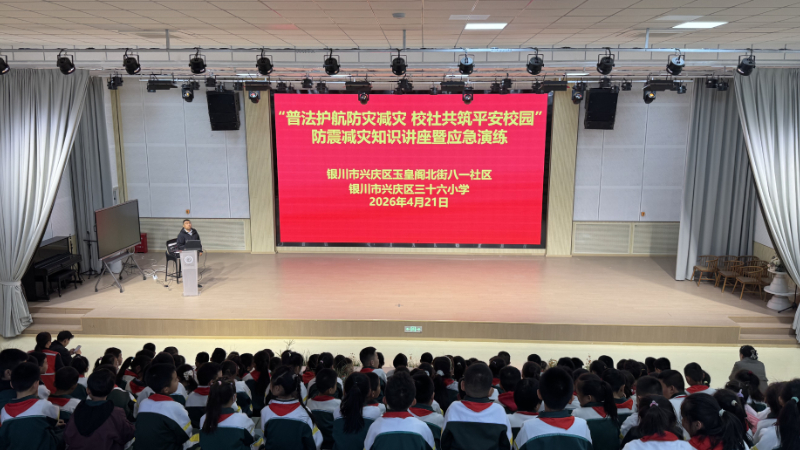 银川市兴庆区八一社区：普法宣讲进校园 防震演练筑平安