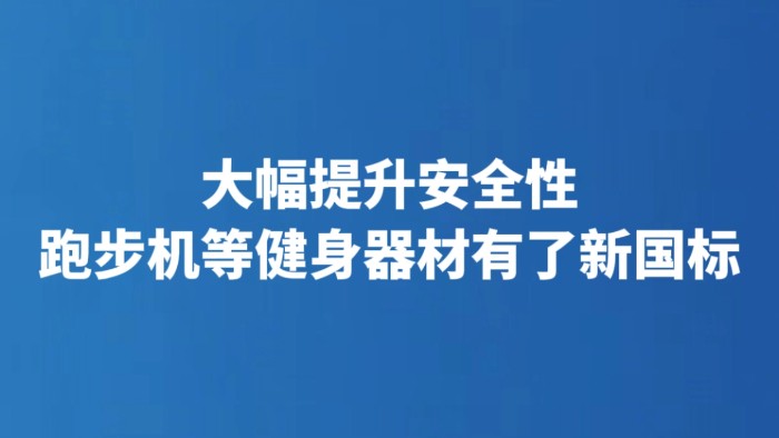 大幅提升安全性 跑步机等健身器材有了新国标